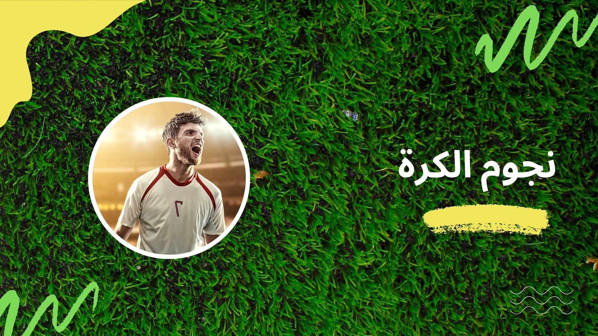 نجوم الكرة